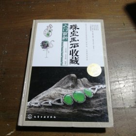 珠宝玉石收藏入门百科 肖秀梅、屈奋雄  著 9787122134622 化学工业出版社