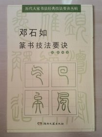 历代大家书法经典技法要诀丛帖：邓石如篆书技法要诀