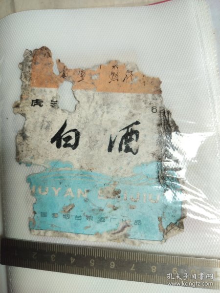 278珍稀老语录酒标~虎岩白酒