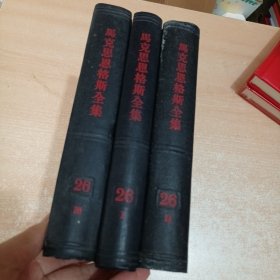 马克思恩格斯全集26 第二十六卷《剩余价值理论》全三册 灰面黑脊（毛宗武签名印章）