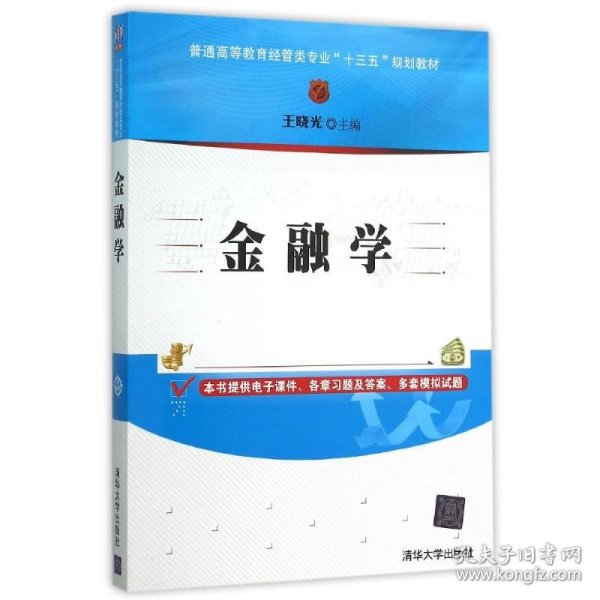 金融学/普通高等教育经管类专业“十三五”规划教材