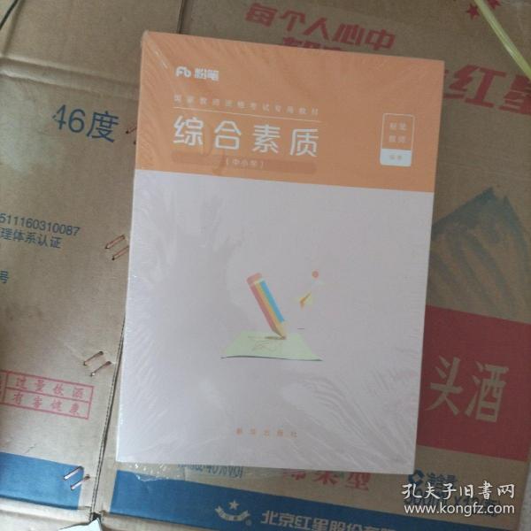 粉笔教师资格证考试用书2018小学中学教材 综合素质专用教材 2018下半年粉笔教师小学初中高中教师资格证考试用书综合素质中学用书