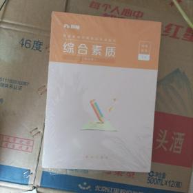 粉笔教师资格证考试用书2018小学中学教材 综合素质专用教材 2018下半年粉笔教师小学初中高中教师资格证考试用书综合素质中学用书