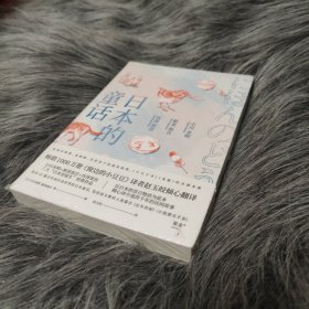 日本的童话（销售1000万册《窗边的小豆豆》译者赵玉皎倾心翻译，小川未明、新美南吉、宫泽贤治经典