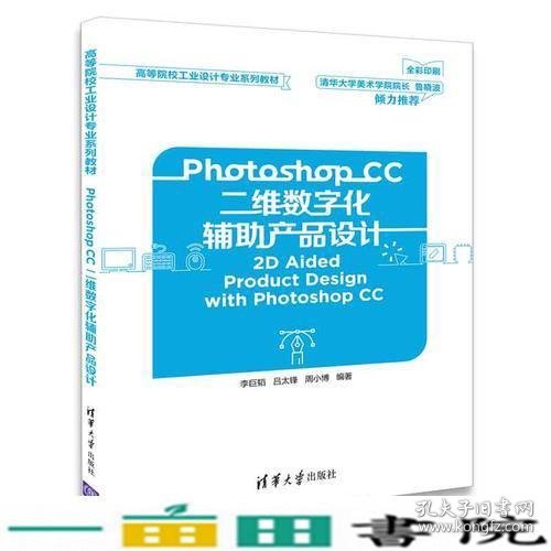 Photoshop CC二维数字化辅助产品设计