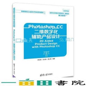 Photoshop CC二维数字化辅助产品设计