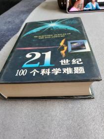 21世纪100个科学难题