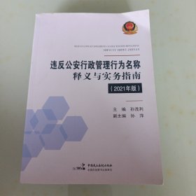 2021版 違反公安行政管理行為名稱釋義與實務(wù)指南2021孫茂利 主編