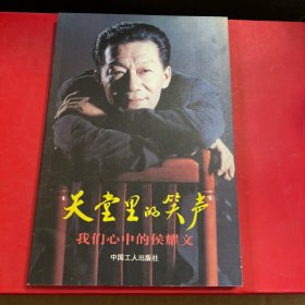 天堂里的笑声：我们心中的侯耀文