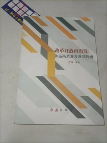 改革开放再出发:争当高质量发展领跑者