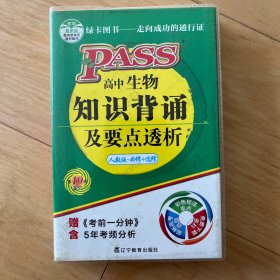 2015高中生物知识背诵及要点透析（新课标·必修+选修 第11次修订）