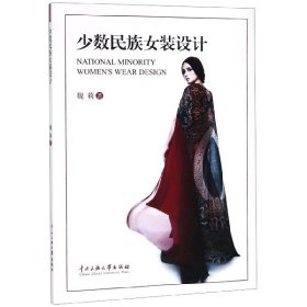 正版新书现货 少数民族女装设计 9787566007483 魏莉