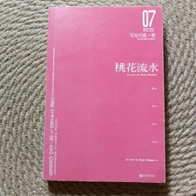 桃花流水