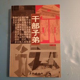 大命运:干部子弟 长篇小说