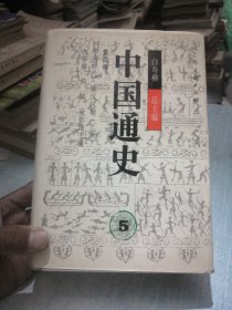 中国通史.第四卷.中古时代·秦汉时期.上册