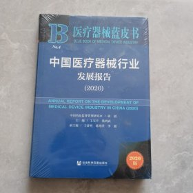 中国医疗器械行业发展报告（2020）