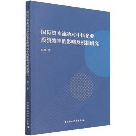 国际资本流动对中国企业投资效率的影响及机制研究 葛伟 中国社会科学出版社