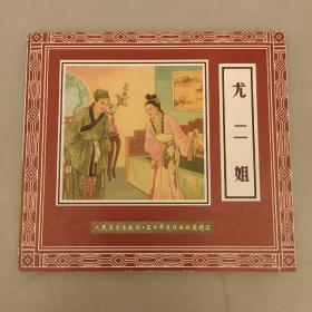 尤二姐   人民美术出版社.五十年连环画收藏精品   库存书未翻阅   (11D)