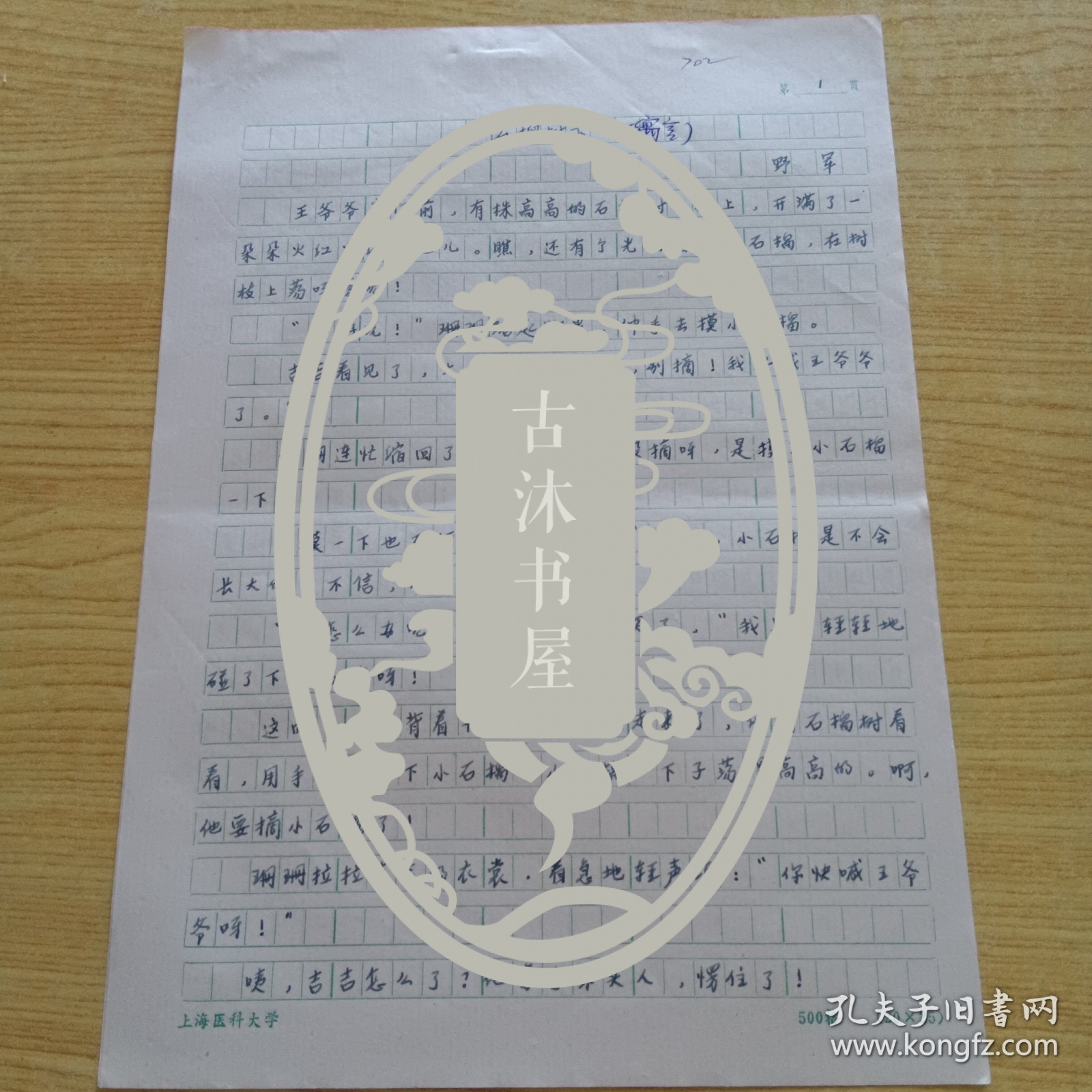 上海人，儿童文学作家杨冶军（笔名野军）手稿：石榴树下
