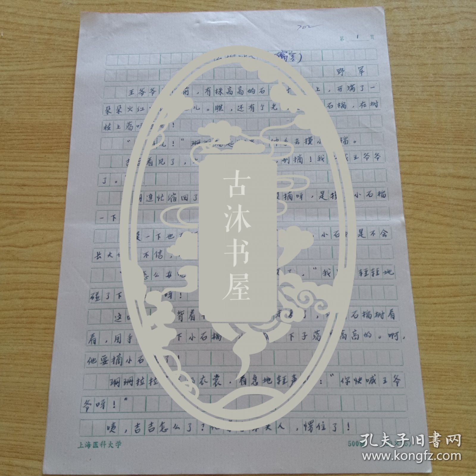 上海人，儿童文学作家杨冶军（笔名野军）手稿：石榴树下