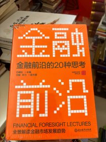 金融前沿的20种思考：全景解读金融市场发展趋势