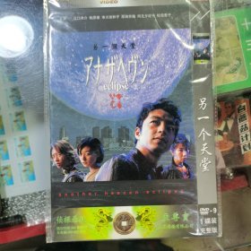 日剧 另一个天堂 dvd