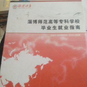 淄博师范高等专科学校毕业生就业指南