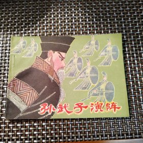孙武子演阵