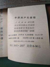《中国共产党党章》（1982年版）
