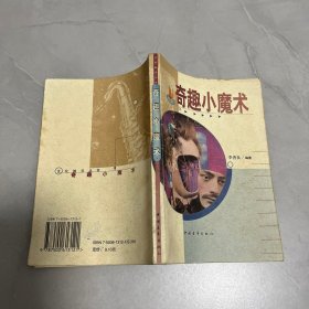 奇趣小魔術(shù)