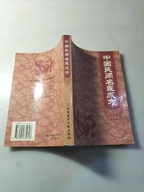 中国民间名医成方