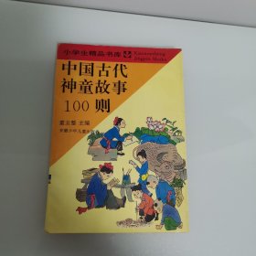 中国古代神童故事100则