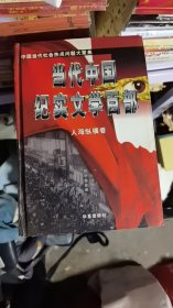 当代中国纪实文学百部 寒窗苦旅卷