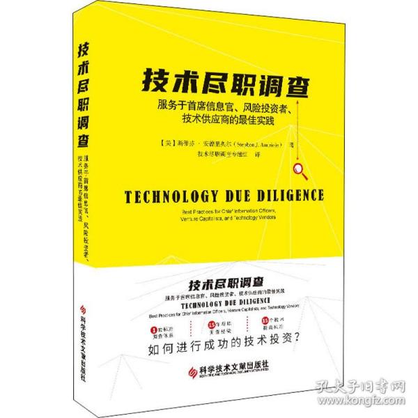 技术尽职调查：服务于首席信息官、风险投资者、技术供应商的最佳实践