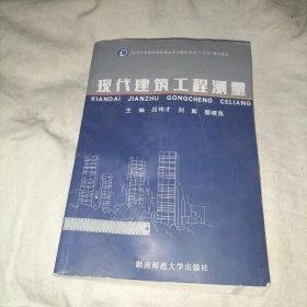 现代建筑工程测量