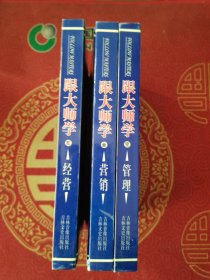 跟大师学管理、经营、营销（全三册）