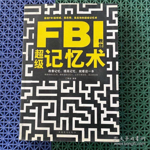 FBI教你超级记忆术