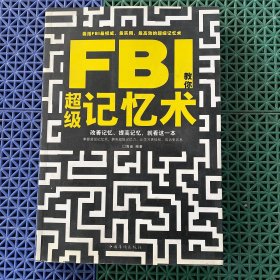 FBI教你超级记忆术