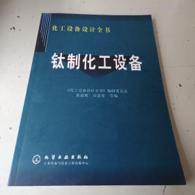 钛制化工设备——化工设备设计全书