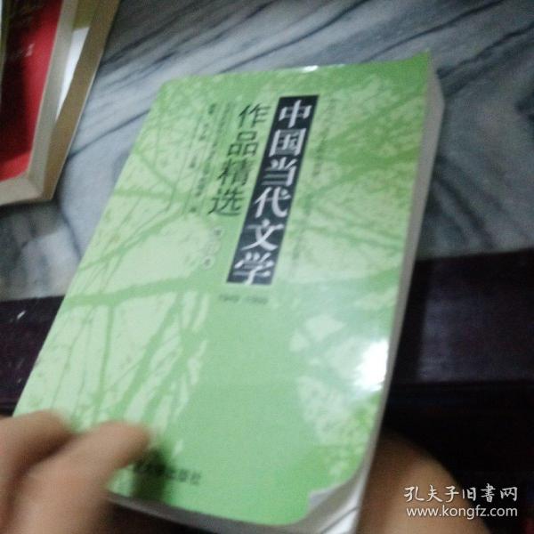 中国当代文学作品精选（增订版）