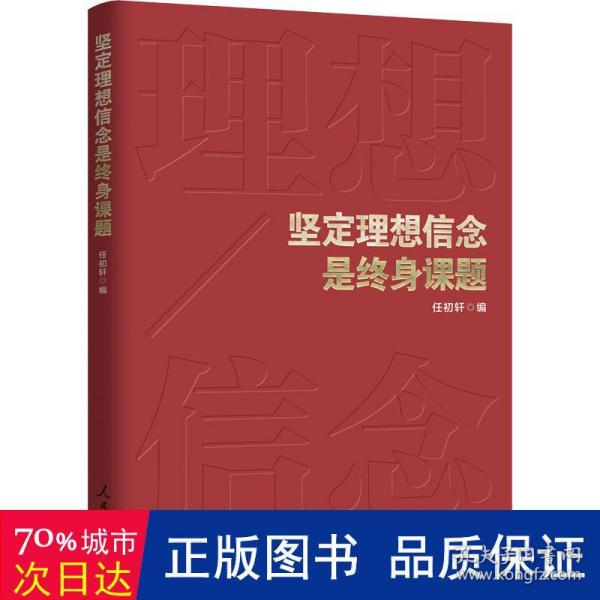 坚定理想信念是终身课题 政治理论 任初轩编 新华正版