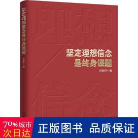 坚定理想信念是终身课题 政治理论 任初轩编 新华正版