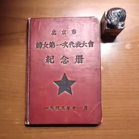 北京市妇女第一次代表大会纪念册（一九四九年十一月，孔网首见，扉页插图被撕掉，有写笔迹，记录1950年代在朝鲜的事迹，提及金日成、彭真等，品相一般，以图为准，价包快递）