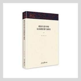 政治生活中的公民政治参与研究(精)