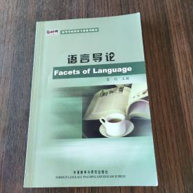 新经典高等学校英语专业系列教材：语言导论