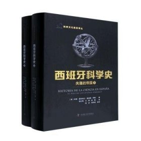 西班牙科学史：失落的帝国（上下册）