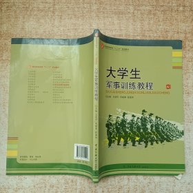 大学生军事训练教程
