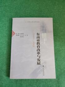 东南亚教育改革与发展（2000-2010）