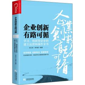 企业创新 有路可循 学、创新型企业的建立运营和作全书 管理理论 作者 新华正版