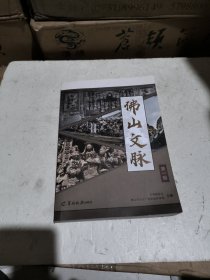 佛山文脉（第一辑）